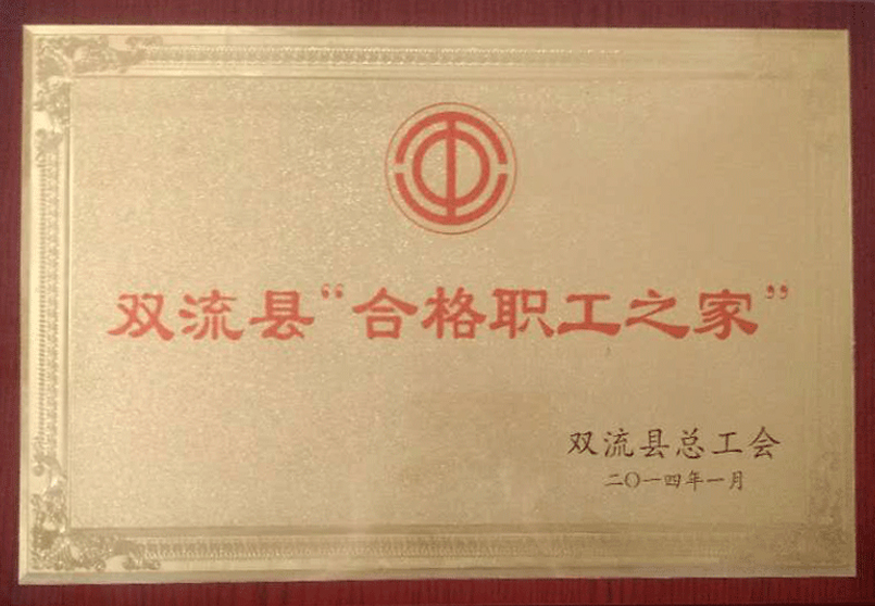 雙流縣合格職工之家